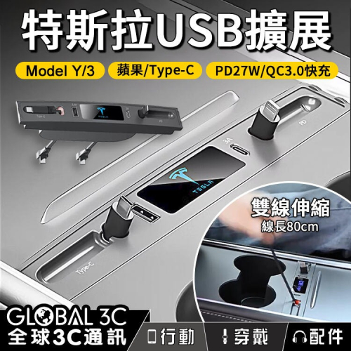 特斯拉 TESLA Model 3/Y USB擴充座 蘋果Lightning Type-C PD27W/QC3.0快充
