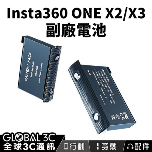 Insta360 ONE X2/X3 副廠電池 長續航力 安全穩定 拍攝持久