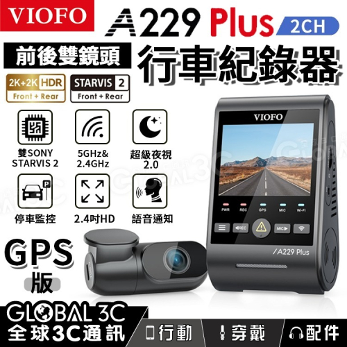 台灣代理 VIOFO A229 Plus 2CH 行車記錄器 雙鏡頭 前+後 2K STARVIS 2 GPS
