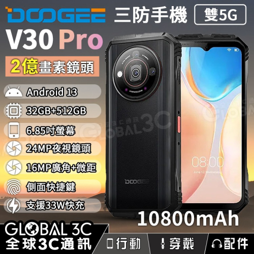 Doogee V30 Pro 安卓13 雙5G三防手機 32+512GB 10800毫安 2億畫素鏡頭 夜視廣角微距