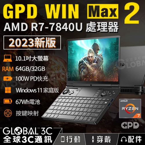 2023新版 GPD win max 2 10.1吋遊戲筆電 AMD Ryzen 7 7840U 64/32GB RAM