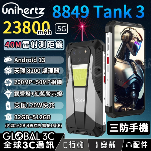 Unihertz 8849 Tank3 5G三防手機 雷射測距儀 23800毫安 2億相機 夜視 露營燈 120W快充