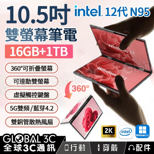 10.5吋雙螢幕筆電16G+1TB intel12代N95 手寫/觸控 360度翻轉獨立/連動螢幕 雙銅管散熱 NCC