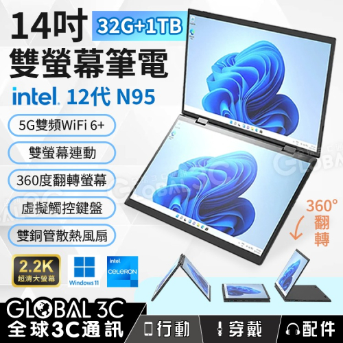 14吋雙螢幕筆電 32G+1TB intel 12代N95 觸控/手寫 360度翻轉獨立/連動螢幕 雙銅管散熱風扇