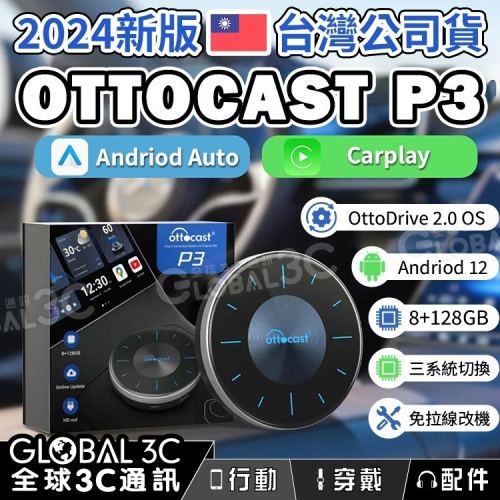 大全配 台灣公司貨 Ottocast P3 2024年新款 安卓12 Carplay 8+128GB 車用安卓機