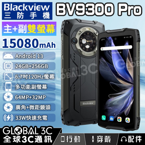 Blackview BV9300 Pro 雙螢幕三防手機 24+256GB 120Hz 安卓13 大電量 廣角+微距