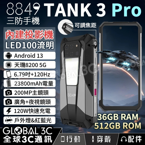 Unihertz 8849 Tank3 Pro 5G三防手機+投影機 6.79吋120Hz 大電量 廣角+夜視