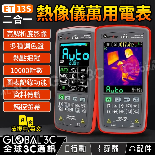 Tooltop ET13S 紅外線熱影像儀/數位萬用電表 二合一 高解析度 熱點/低溫追蹤 10000計數 觸控螢幕