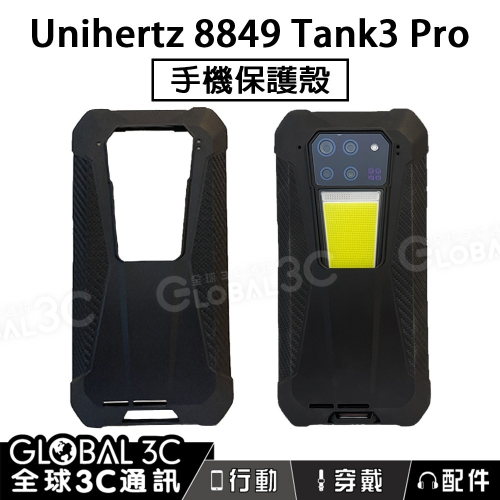 Unihertz 8849 Tank3 Pro 原廠專用三防手機保護殼