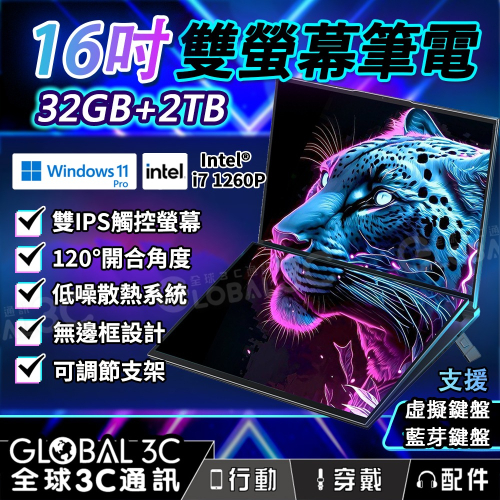 16吋+16吋 雙螢幕筆電 i7-1260P 32G+2TB 雙螢幕+雙觸控 高效散熱 WIN11繁體
