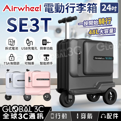 Airwheel SE3T 可騎乘 行李箱 24吋 可拆卸電池 48L大容量 智能把手 倒車 USB充電孔 TSA鎖