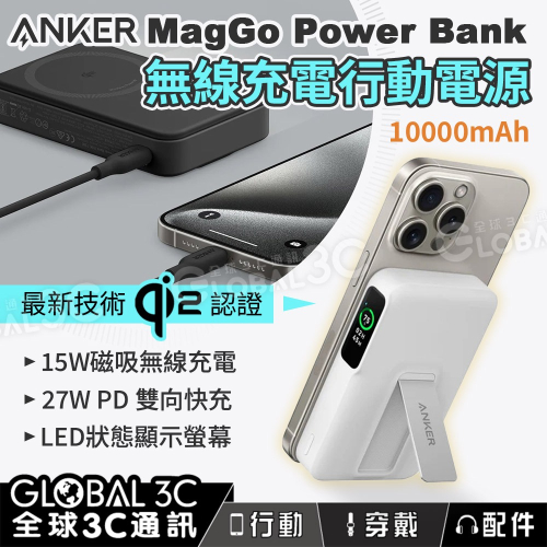 Anker MagGo Power Bank 10K 10000mAh行動電源 Qi2認證 15W無線充電 PD快充