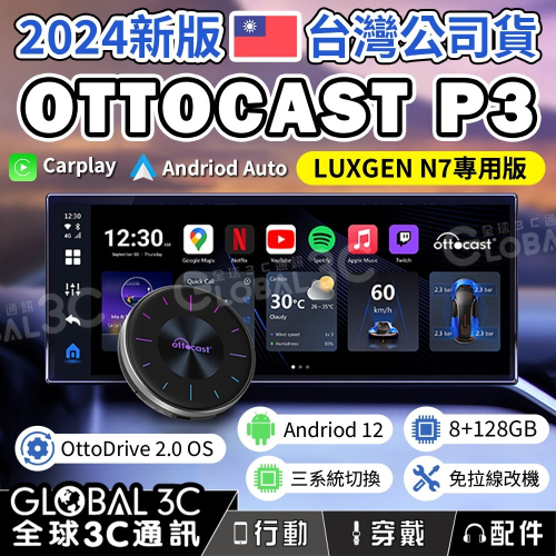 台灣公司貨 LUXGEN N7 專用版 Ottocast P3 2024年新款 Carplay 車用安卓機 納智捷