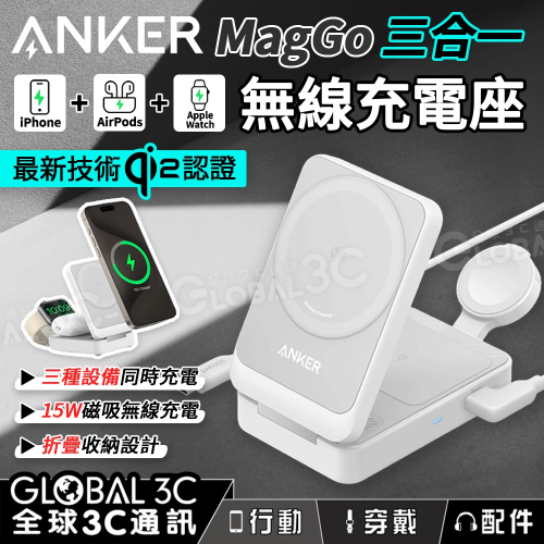 ANKER MagGo A2557 磁吸三合一 充電座 Qi2認證 MagSafe iPhone Watch 充電器