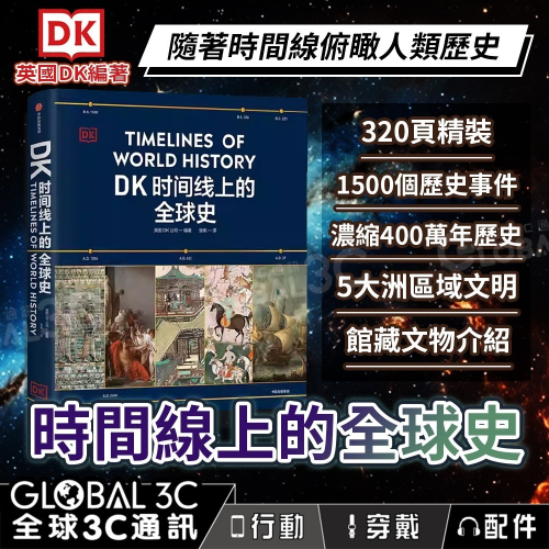 DK時間線上的全球史的價格推薦- 2025年11月| 比價比個夠BigGo