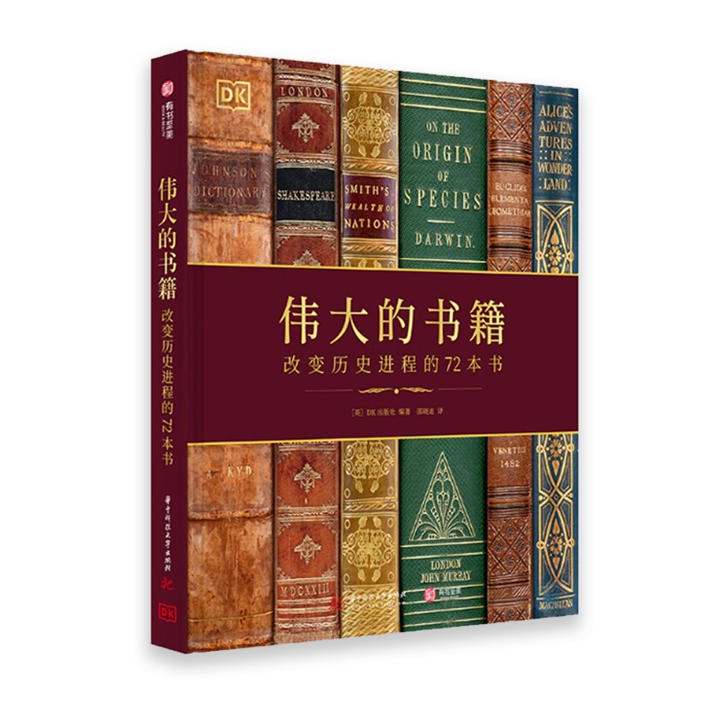 DK 偉大的書籍：改變歷史進程的72本書 5000年的圖書發展史 DK出版 經典讀物 簡體中文-細節圖2
