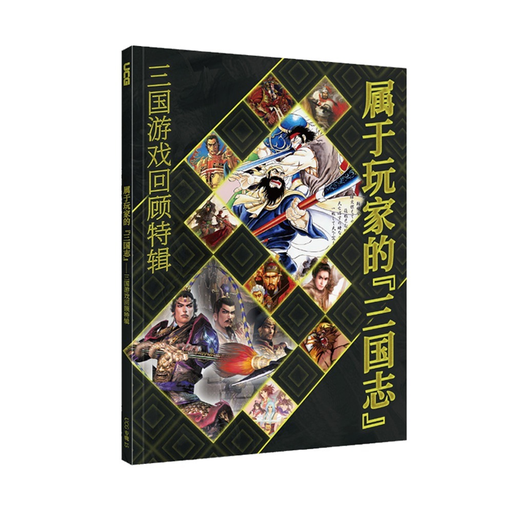 UCG 三國遊戲回顧特輯 三國志 真·三國無雙 幻想三國志 收錄130多款 三國遊戲 168頁 簡中版-細節圖2