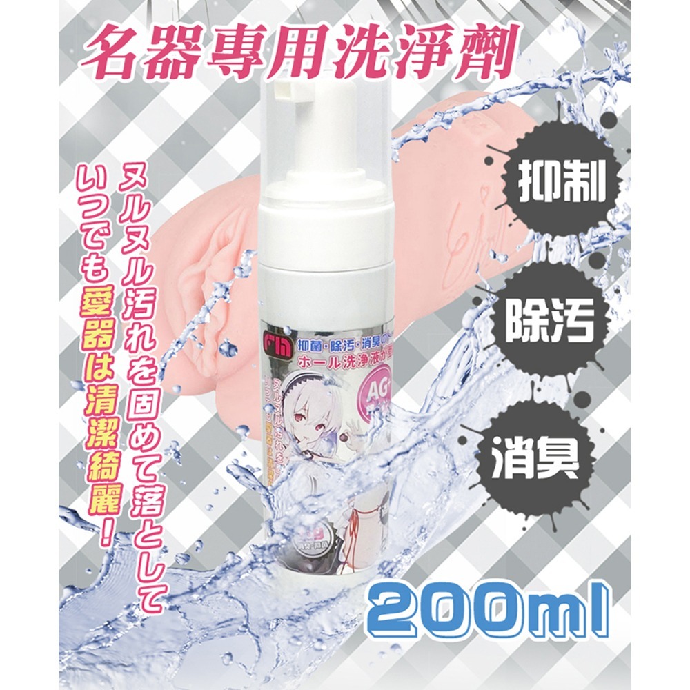 FM｜AG+ 銀離子｜飛機杯專用泡沫清洗液 200ml 情趣用品 清潔用品-細節圖3