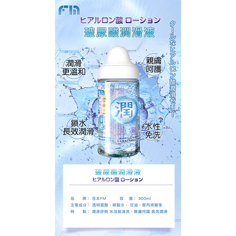 FM｜透明質酸潤滑液 300ml 情趣用品 潤滑液 情趣精品 水潤-細節圖9
