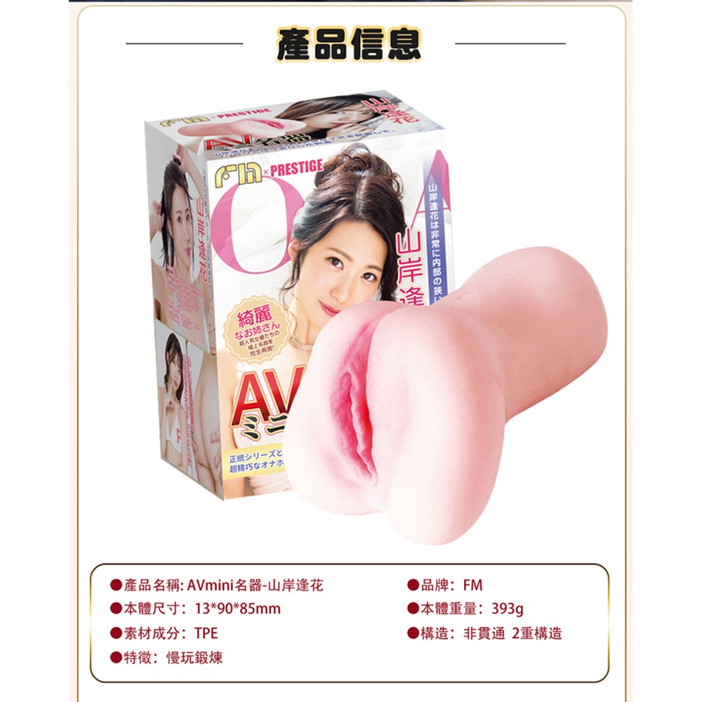 FM｜AVmini名器飛機杯｜山岸逢花 情趣用品 AV女優 自慰器 女優名器-細節圖8