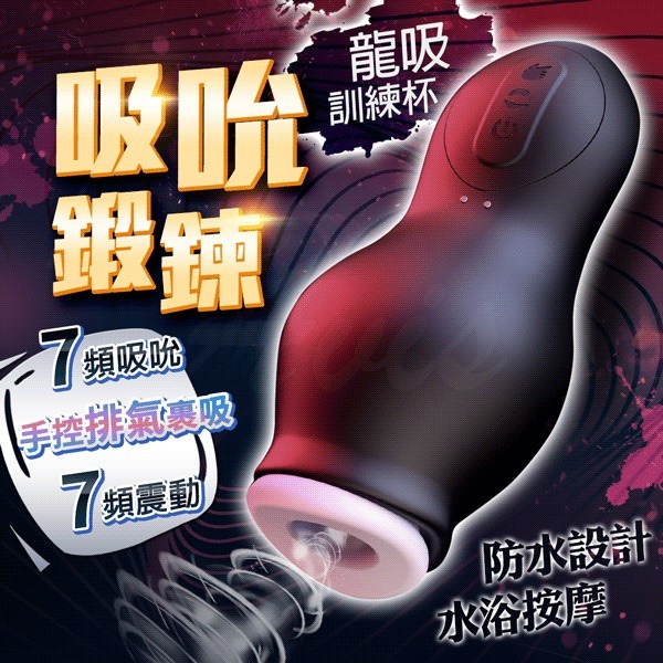 龍吸杯｜吸吮訓練杯｜飛機杯 電動飛機杯 情趣用品 情趣玩具 龜頭訓練器 陰莖鍛鍊器 男用情趣 成人用品-細節圖2