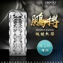 Omysky 鵬搏S版 雙渦輪吸吮 根沐杯 男用 飛機杯 陰莖鍛鍊器 老二水療 陰莖 老二訓練 龜頭訓練器-規格圖1