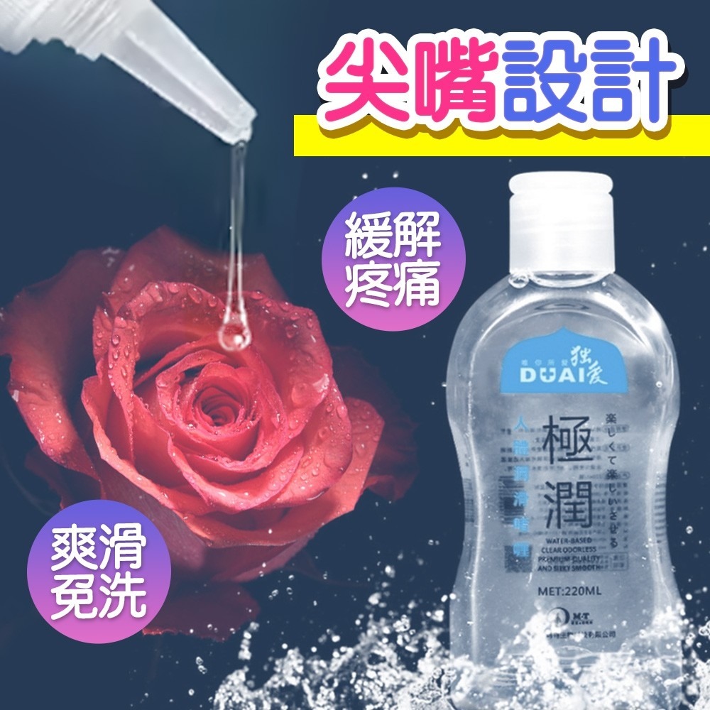 DUAI獨愛 極潤人體水溶性潤滑液220ml+送尖嘴 共4款 男用女用 情趣用品 潤滑液 情趣精品 強力拉絲 細膩潤滑-細節圖6
