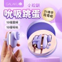 GALAKU｜小粉餅｜10段變頻 震動+吸吮二合一 跳蛋 潮吹吸吮按摩器 吸吮按摩器 吸吮器 情趣用品 跳蛋 按摩棒-規格圖2
