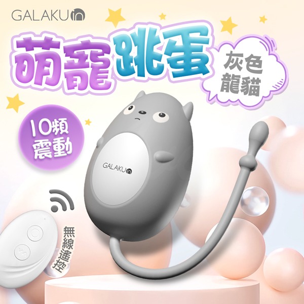 GALAKU｜元氣跳蛋 龍貓 恐龍 小鴨 迷您按摩棒 女用情趣用品 成人 震動底褲 潮吹神器 跳蛋 情趣玩具 無線跳蛋-細節圖2