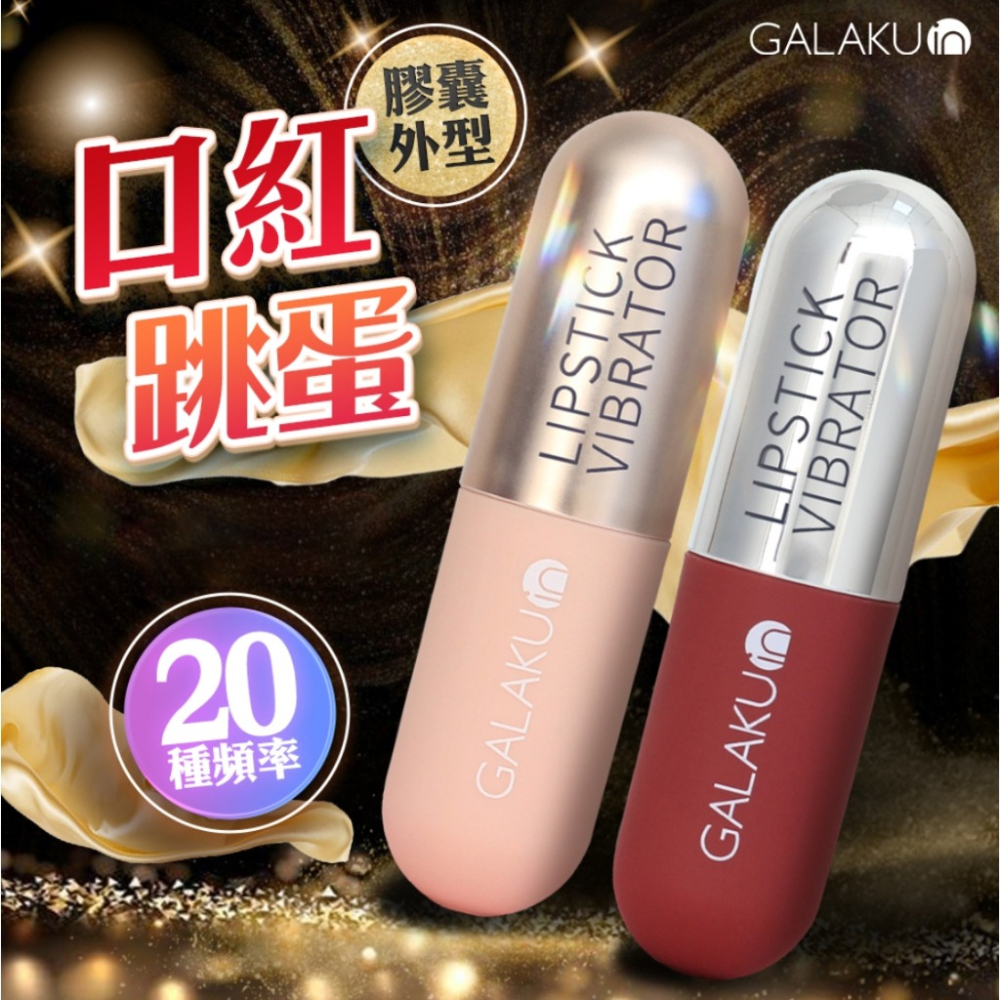 GALAKU｜膠囊加強款 口紅跳蛋｜AI版 女生情趣用品 無線跳蛋 成人用品 震動跳蛋 情趣跳蛋 成人專區 按摩棒-細節圖2