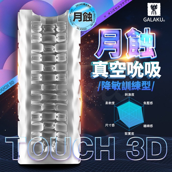 GALAKU TOUCH 3D 星蝕 月蝕 月蝕 飛機杯 吞精快射 降敏訓練 火熱刺激 自慰杯 情趣用品 成人玩具-細節圖3