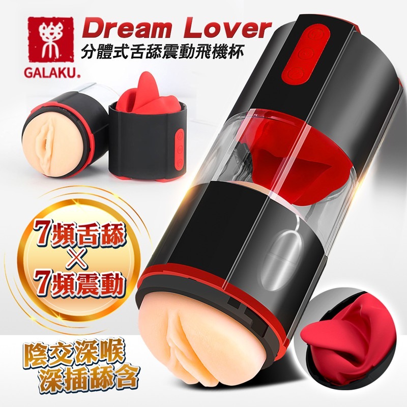 【買一送二】GALAKU-Dream Lover 7X7頻舌舔震動分體式深喉飛杯機 日本電動飛機杯 成人情趣用品 飛機杯-細節圖2