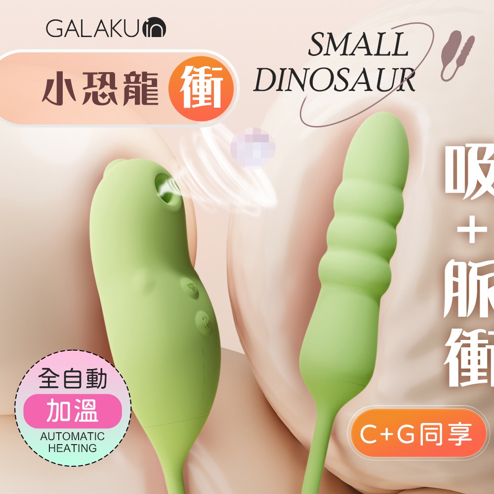 【買一送二】GALAKU｜小惡魔 小恐龍 10頻震動吮吸加溫按摩棒 粉 情趣用品 女用震動按摩棒 吸吮器 跳蛋 成人玩具-細節圖2