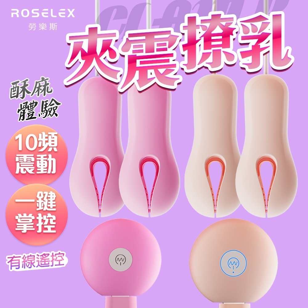 戲乳玩乳|強震親膚乳頭夾|USB遙控充電款 乳夾 乳頭夾 乳頭刺激器 奶頭刺激 奶頭夾 SM 調教 情趣用品 情趣玩具-細節圖2