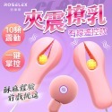 戲乳玩乳|強震親膚乳頭夾|USB遙控充電款 淺粉