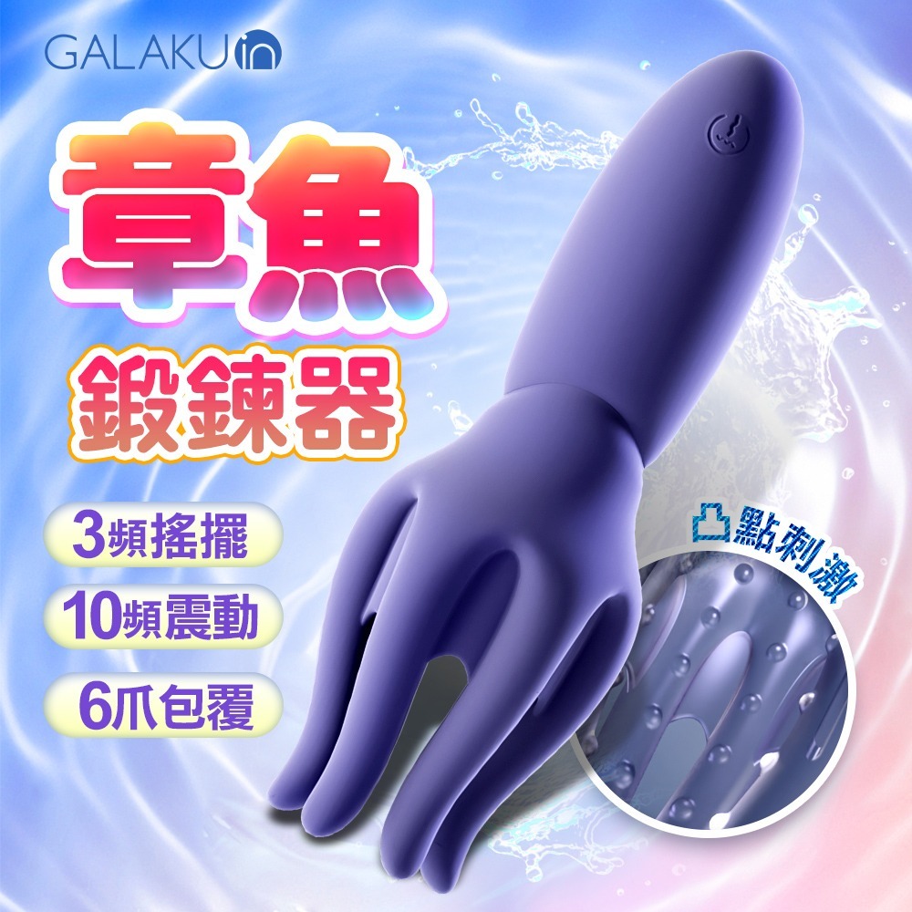 GALAKU 八爪魚龜頭按摩器 龜頭訓練器 陰莖訓練器 按摩器 調教 男友 強制 榨精 章魚 造型 情趣用品 電動飛機杯-細節圖2