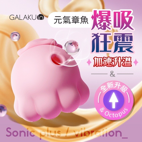 【買一送二】GALAKU 元氣章魚2代 吸吮震動跳蛋 情趣用品 吮吸按摩器 跳蛋-細節圖2
