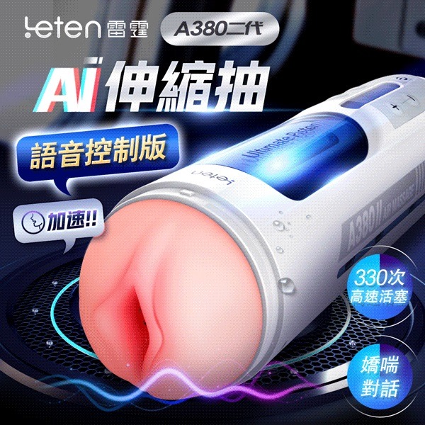 【買一送二】Leten A380二代 AI智能 語音操控飛機杯 電動飛機杯 自慰杯 飛機杯 情趣用品-細節圖2