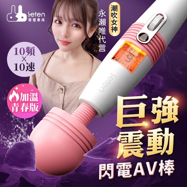 【買一送二】LETEN 閃電AV按摩棒 青春版 (加溫) 情趣用品 電動按摩棒 AV按摩棒-細節圖2