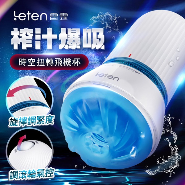 【買一送二】Leten 時空扭轉 吸吮飛機杯 自慰杯 情趣用品 男用情趣-細節圖2
