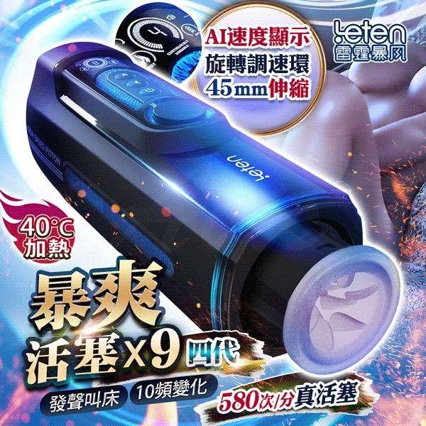 【買一送二】LETEN 雷霆暴風X-9 第四代活塞語音智能加溫電動飛機杯 波多野結衣配音 飛機杯 情趣用品-細節圖2