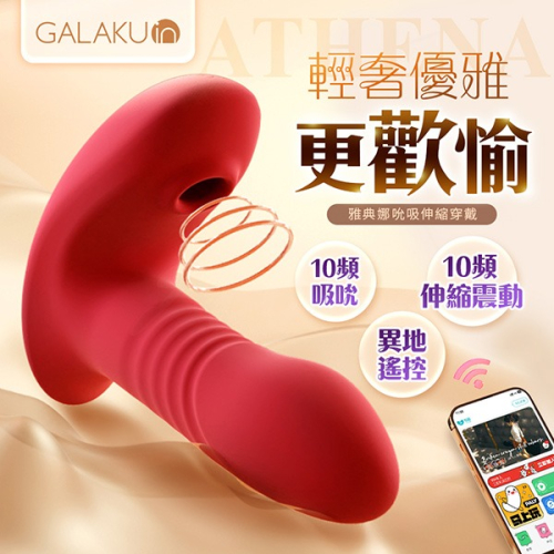 GALAKU雅典娜 伸縮吸吮 穿戴按摩器 情趣用品 外出穿戴 無線跳蛋 伸縮按摩棒