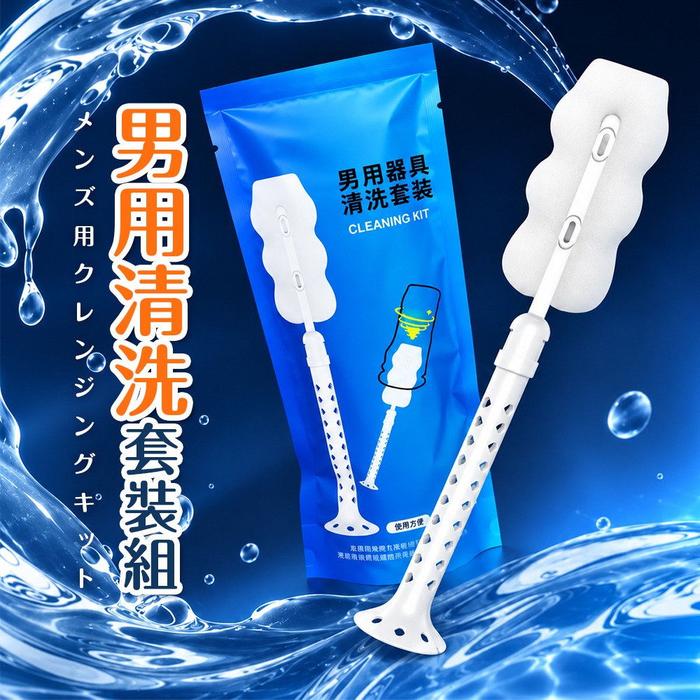 謎姬 男用器具清洗套裝 360°多方位清潔 深入內部通道 清潔用品 清潔刷-細節圖7