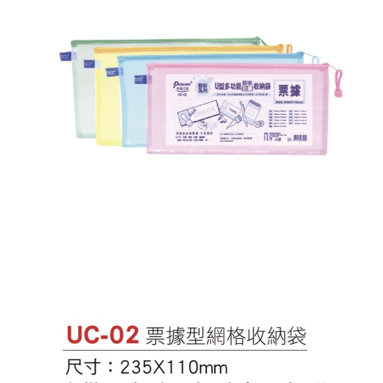 『LS王子』Pencom 尚禹 上開式粉彩收納袋 UC型11種規格尺寸/ 收納袋 資料袋 網格收納袋 資料袋-細節圖2