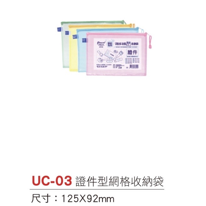 『LS王子』Pencom 尚禹 上開式粉彩收納袋 UC型11種規格尺寸/ 收納袋 資料袋 網格收納袋 資料袋-細節圖3