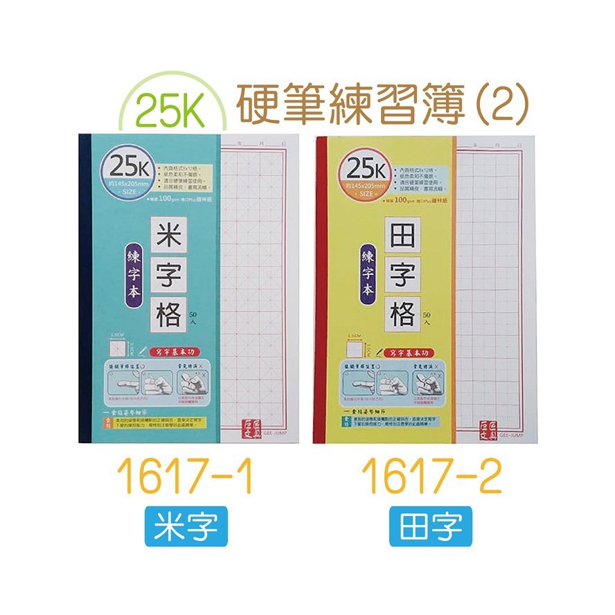 『LS王子』巨匠文具 可撕練字簿 米字/田字/直行 上翻 側翻 隨機出貨 / 練習簿 練習本 硬體練習簿-細節圖2