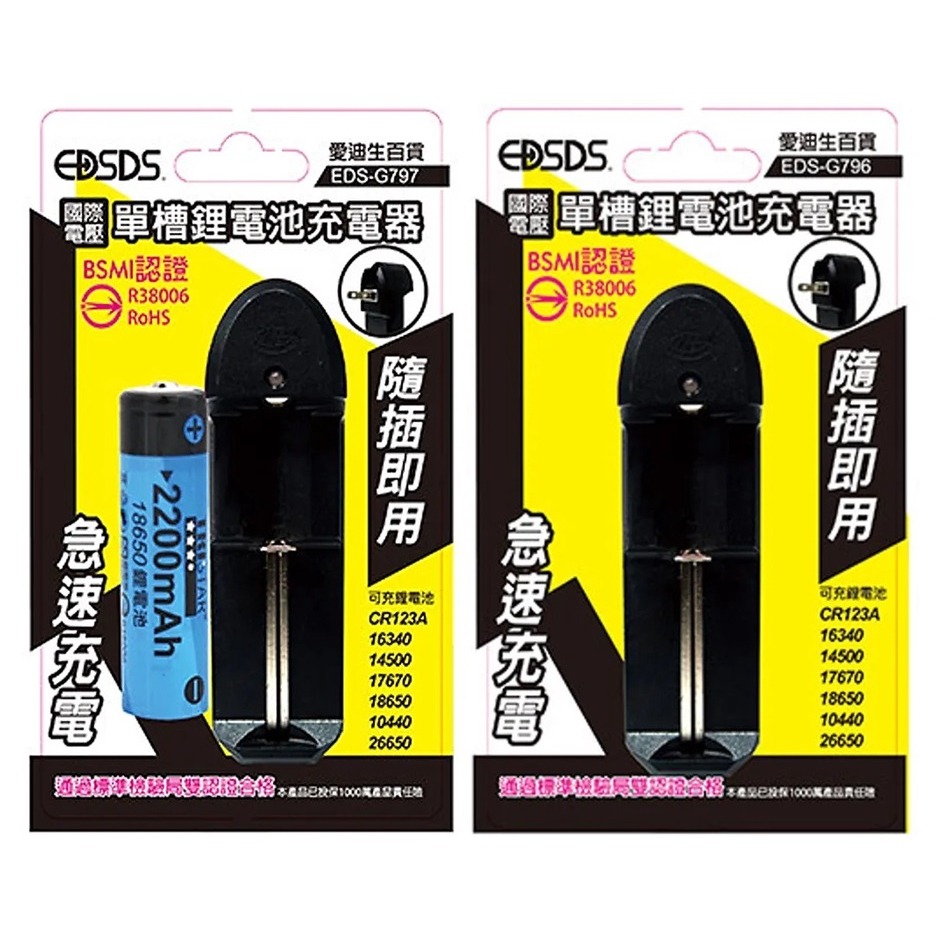 『LS王子』EDSDS 愛迪生 2200鋰電池+單槽鋰電池充電器／單槽鋰電池充電器 /  雙槽鋰電池充電器-細節圖2