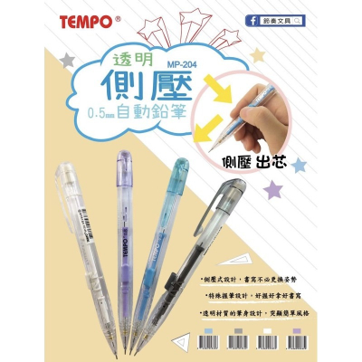 『LS王子』TEMPO 節奏牌 MP-204 透明側壓自動鉛筆 0.5mm 4色 / 自動筆 自動鉛筆 鉛筆 活動鉛筆