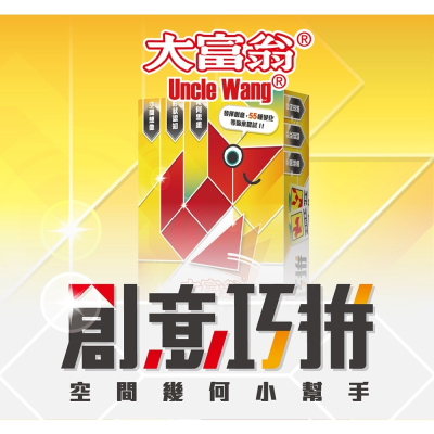 『LS王子』大富翁 A266 創意巧拼 / 7巧板 桌上遊戲 桌遊 2PLUS 遊戲 玩具 空間遊戲 益智遊戲