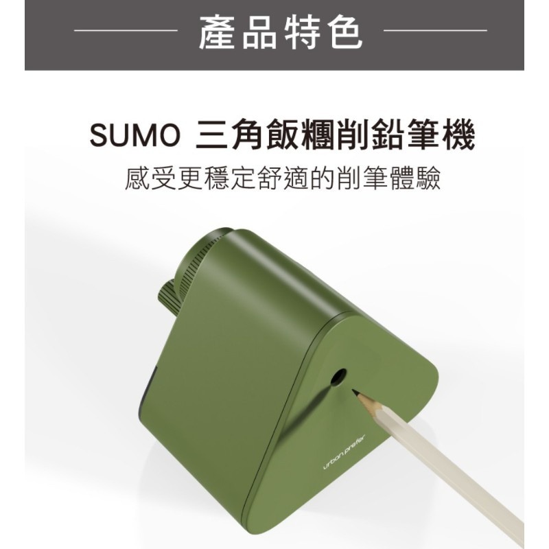 『LS王子』Urban prefer SUMO 31GA 三角飯糰削鉛筆機 5色 / 削鉛筆機 逆轉退筆功能削筆機 KW-細節圖3